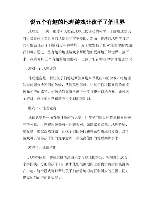 说五个有趣的地理游戏让孩子了解世界