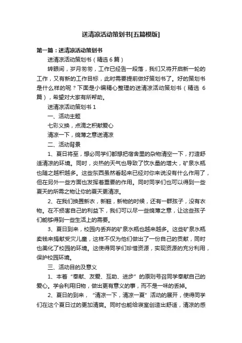 送清凉活动策划书[五篇模版]