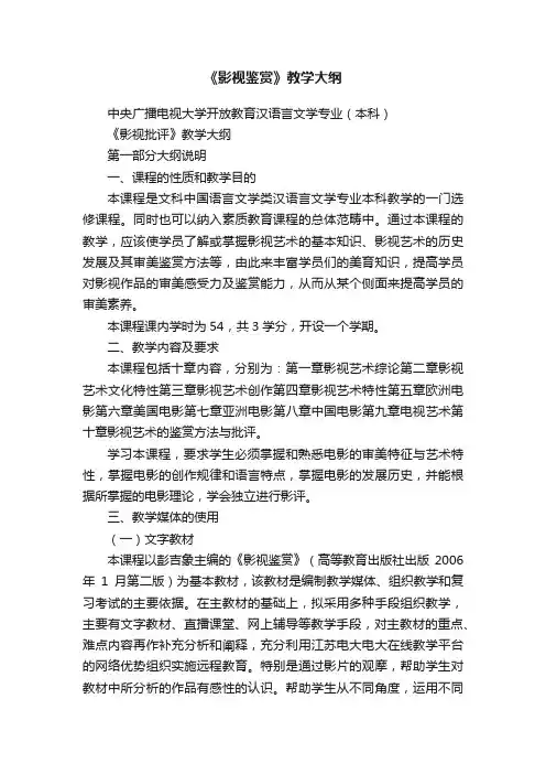 《影视鉴赏》教学大纲