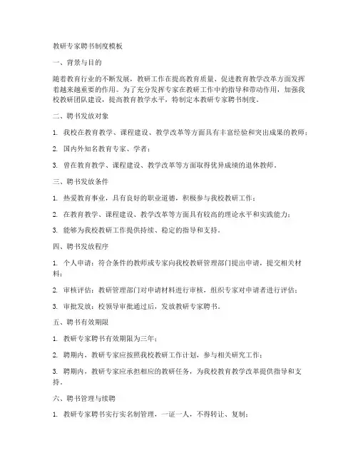 教研专家聘书制度模板