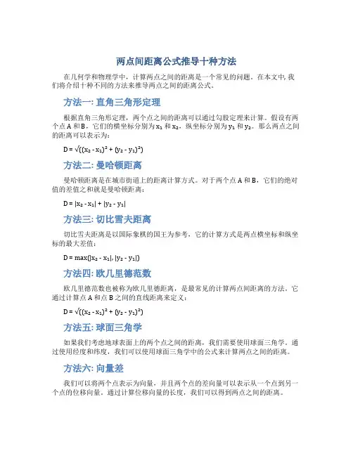 两点间距离公式推导十种方法