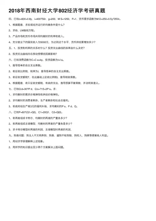 2018年西南财经大学802经济学考研真题