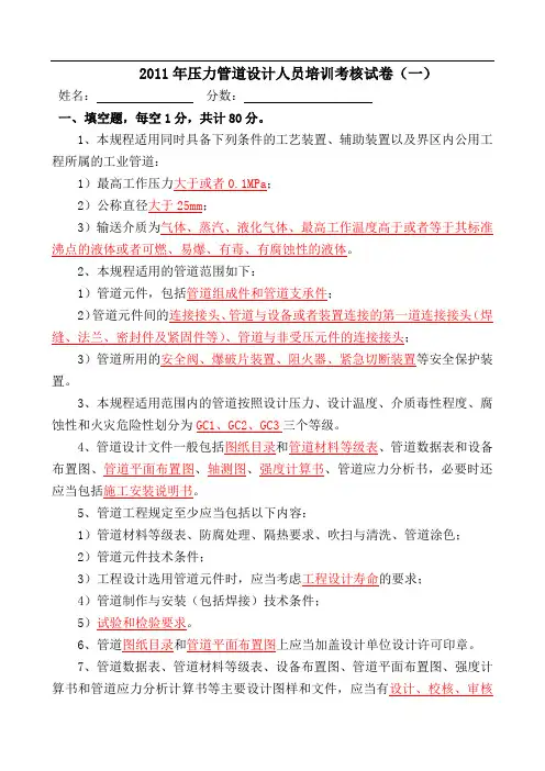 压力管道设计人员培训考核试卷答案(一)(1)