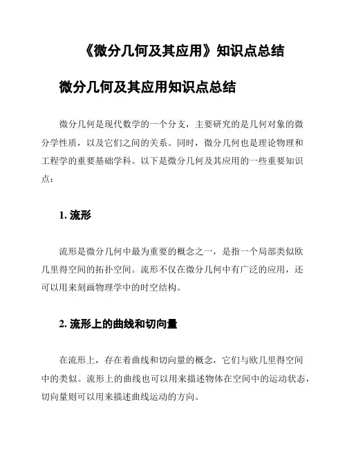 《微分几何及其应用》知识点总结