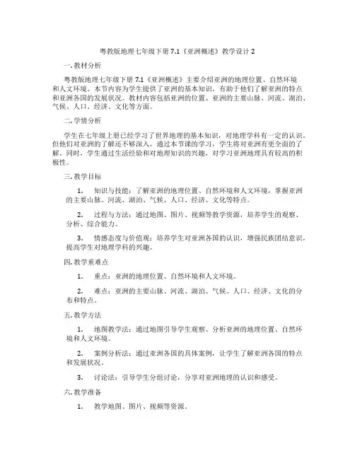 粤教版地理七年级下册7.1《亚洲概述》教学设计2
