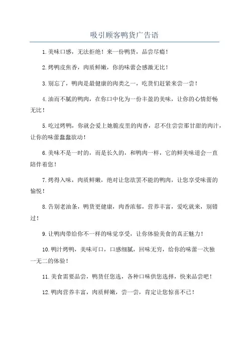 吸引顾客鸭货广告语