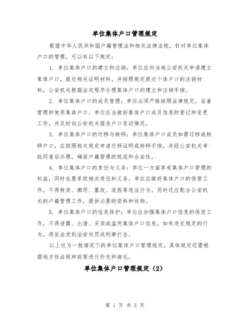 单位集体户口管理规定(4篇)