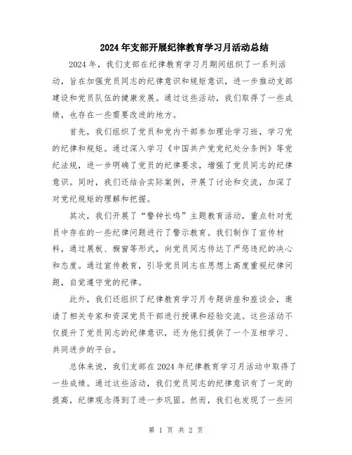2024年支部开展纪律教育学习月活动总结