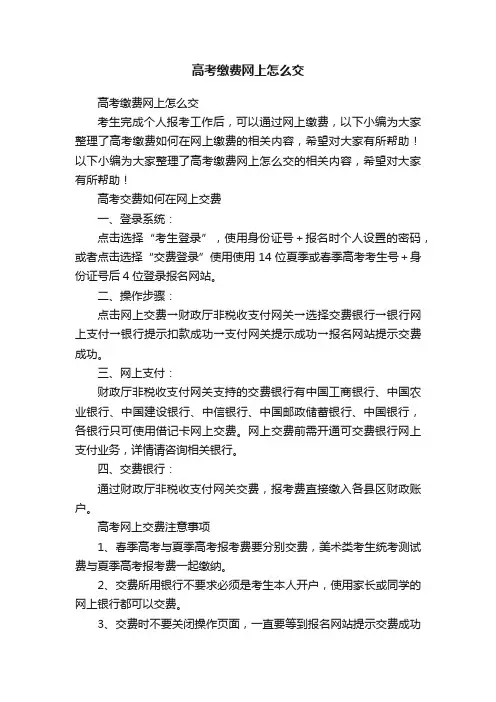 高考缴费网上怎么交