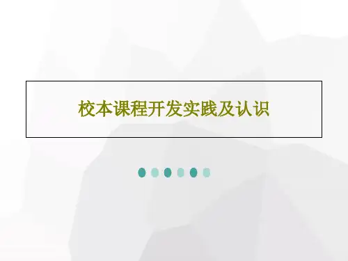 校本课程开发实践及认识共27页
