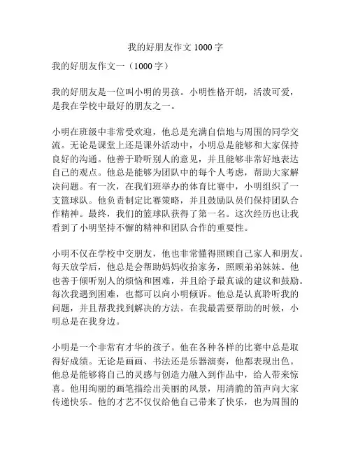 我的好朋友作文1000字