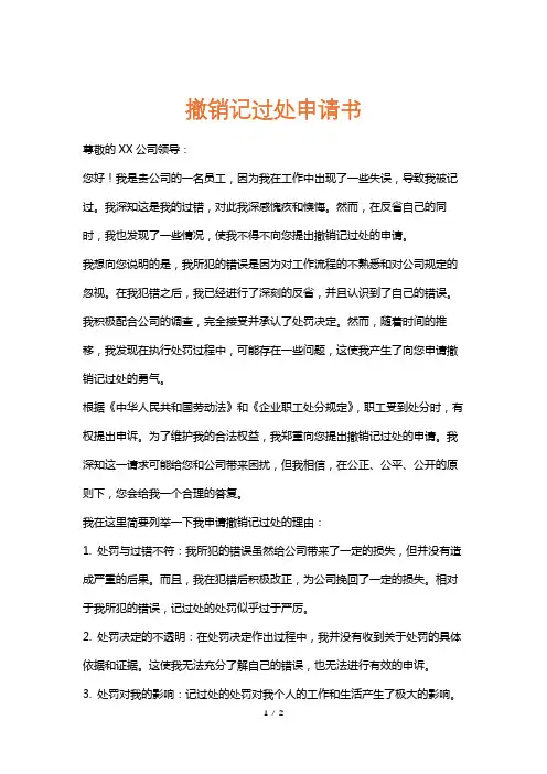 撤销记过处申请书