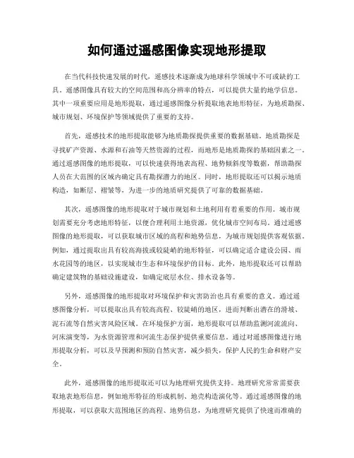 如何通过遥感图像实现地形提取