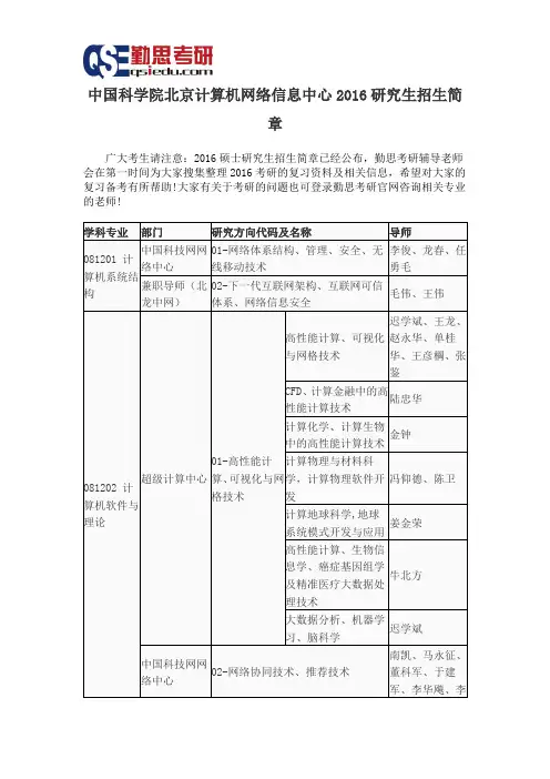 中国科学院北京计算机网络信息中心2016研究生招生简章