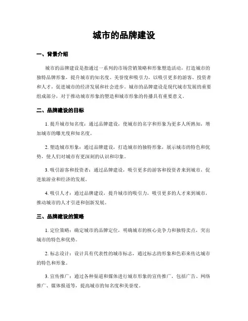 城市的品牌建设