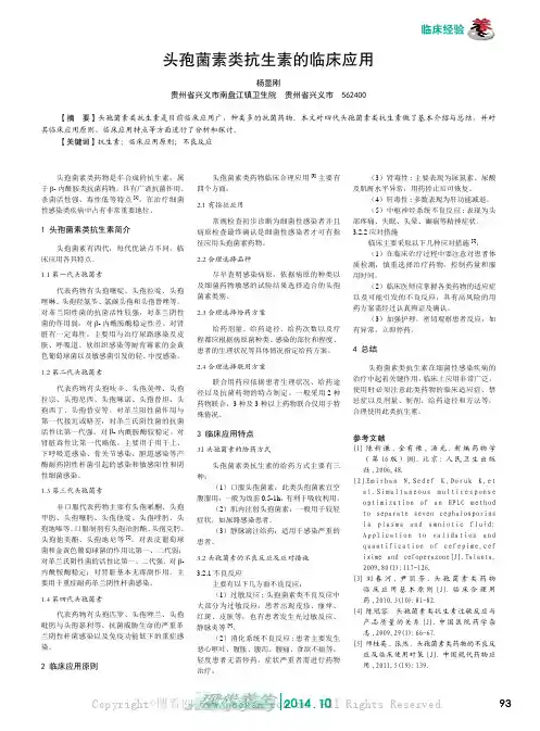 头孢菌素类抗生素的临床应用