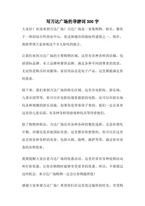 写万达广场的导游词300字