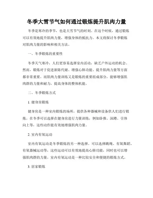 冬季大雪节气如何通过锻炼提升肌肉力量