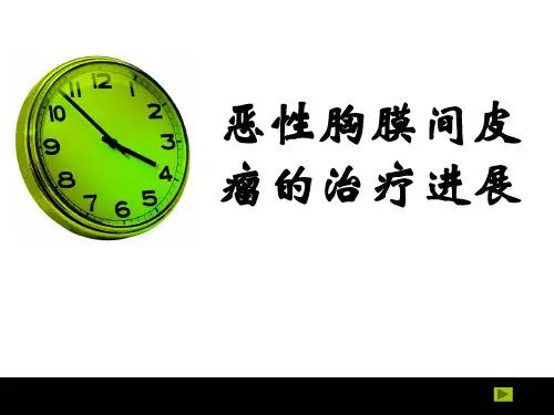 恶性胸膜间皮瘤的治疗进展ppt课件PPT课件