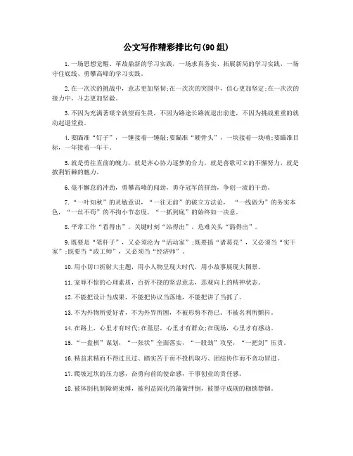 公文写作精彩排比句(90组)