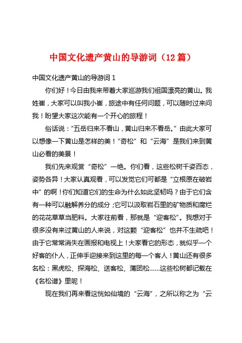 中国文化遗产黄山的导游词(12篇)