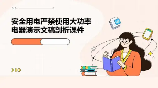 安全用电严禁使用大功率电器演示文稿剖析课件