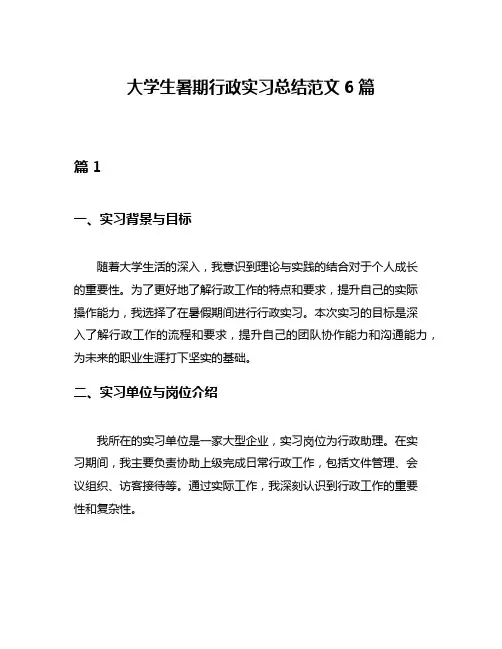 大学生暑期行政实习总结范文6篇