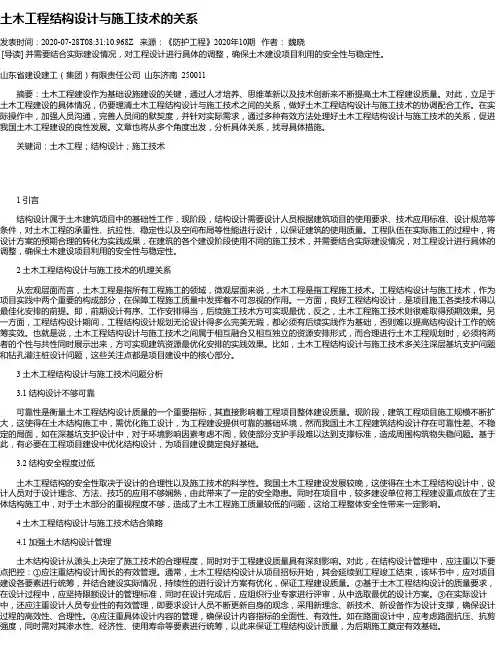 土木工程结构设计与施工技术的关系