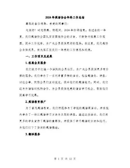 2024年英语协会年终工作总结(三篇)