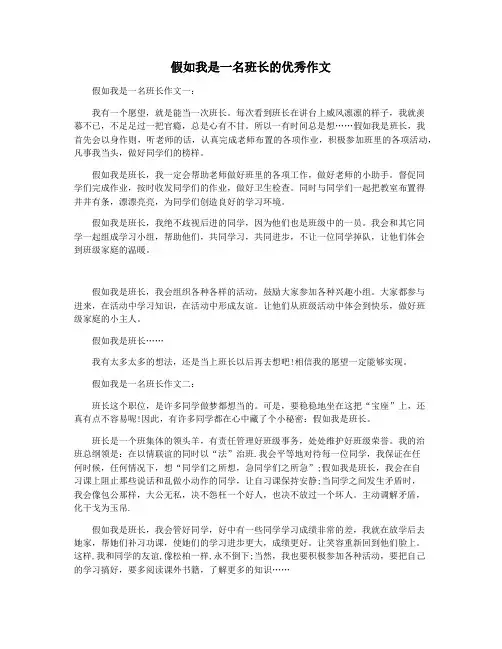 假如我是一名班长的优秀作文