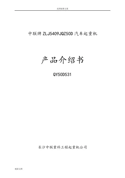 中联QY50T吊车全参数