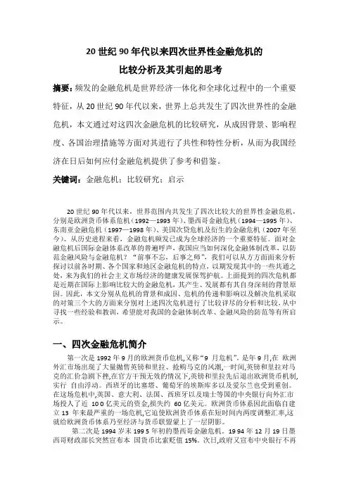 20世纪90年代以来四次世界性金融危机的比较分析