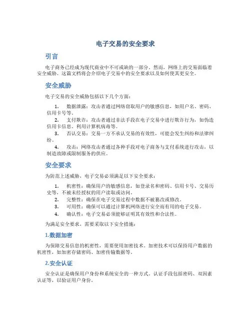 电子交易的安全要求