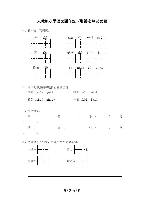 人教版小学语文四年级下册第七单元试卷(有答案)