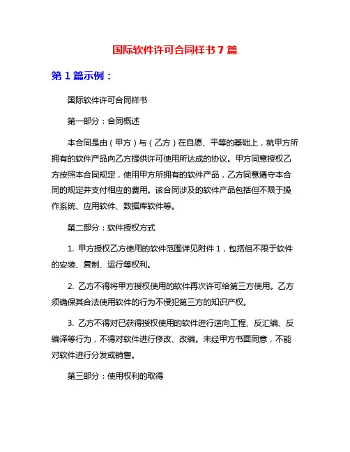 国际软件许可合同样书7篇