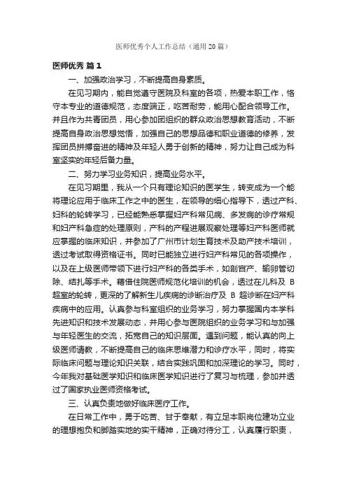 医师优秀个人工作总结（通用20篇）