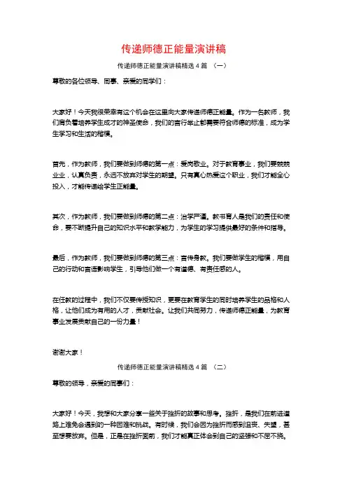 传递师德正能量演讲稿4篇