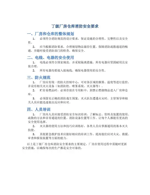 丁级厂房仓库消防安全要求