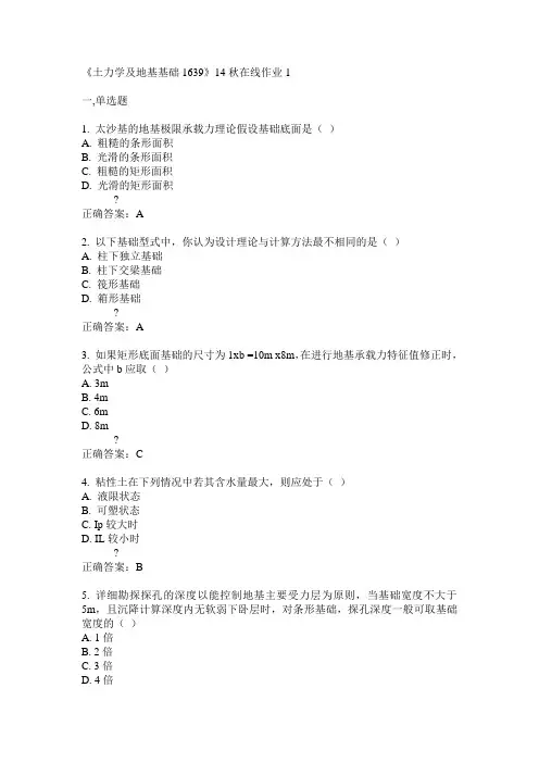 川大《土力学及地基基础1639》14秋在线作业1答案