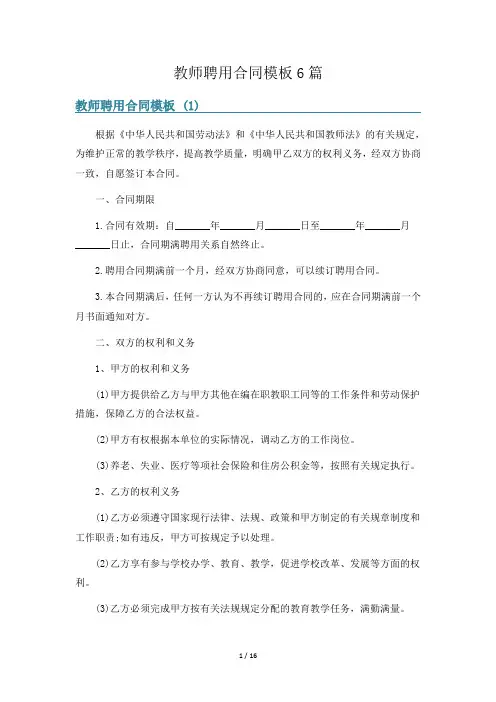 教师聘用合同模板6篇