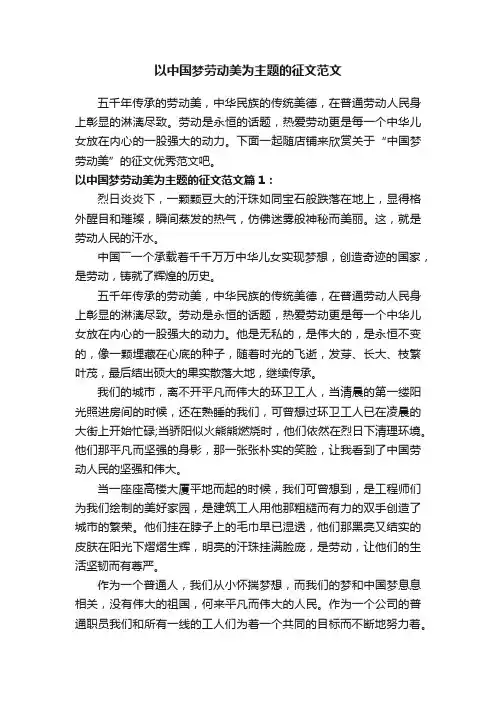 以中国梦劳动美为主题的征文范文