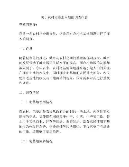 关于农村宅基地问题的调查报告