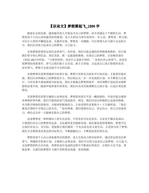 【议论文】梦想要起飞_1500字