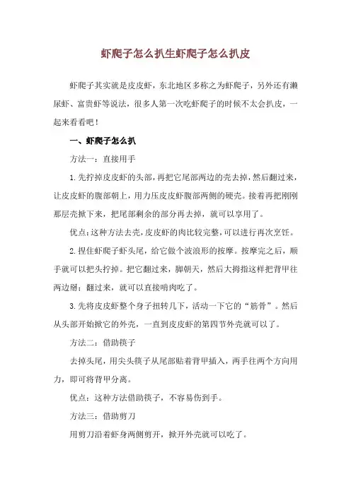 虾爬子怎么扒 生虾爬子怎么扒皮