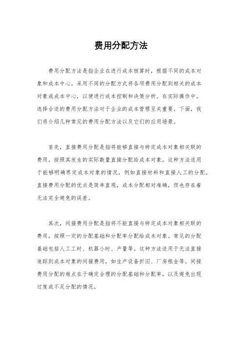 费用分配方法