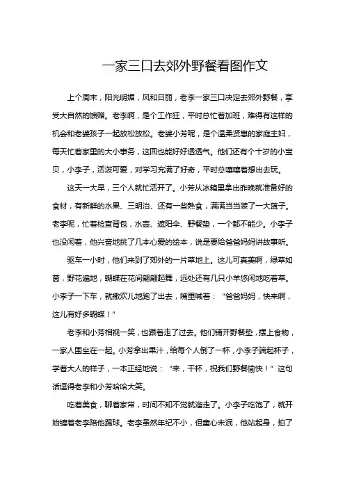 一家三口去郊外野餐看图作文