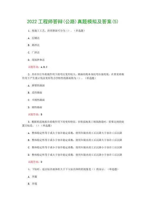 2022工程师答辩(公路)真题模拟及答案(5)