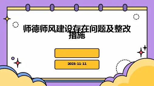 师德师风建设存在问题及整改措施