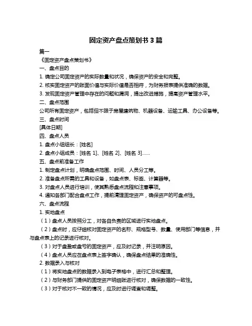 固定资产盘点策划书3篇