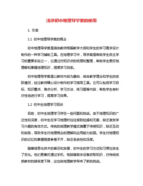 浅谈初中地理导学案的使用